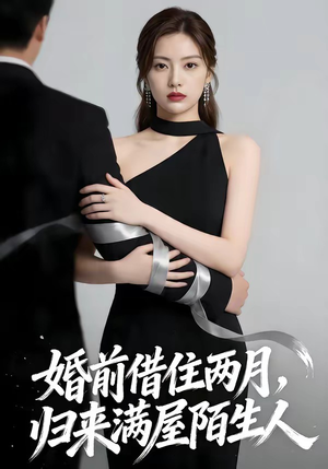 婚前借住两月，归来满屋陌生人（66集）番茄免费短剧
