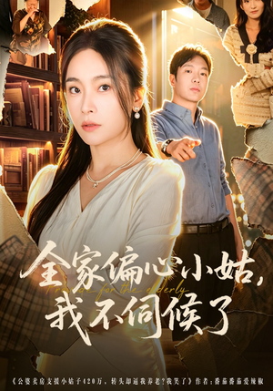 全家偏心小姑，我不伺候了（69集）精彩好看短剧