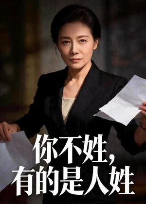 你不姓，有的是人姓（48集）精彩短剧热播