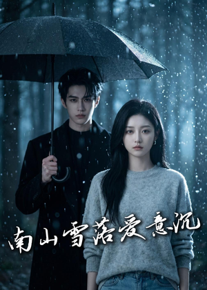 南山雪落爱意沉（45集）高分佳作免费看