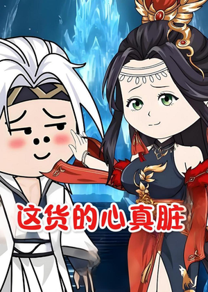 这货的心真脏（168集）全网独播免费看