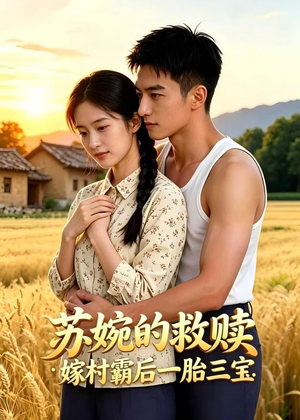 苏婉的救赎：嫁村霸后一胎三宝（63集）百度在线观看