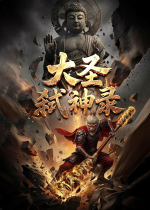 大圣弑神录（66集）在线播放