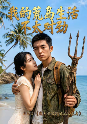我的荒岛生活不太对劲（71集）免费看全网短剧