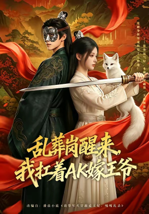 乱葬岗醒来，我扛着AK嫁王爷（70集）全集都在这里了