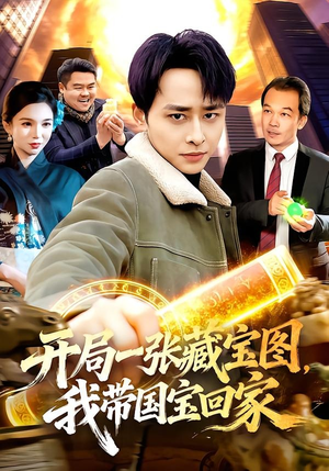 开局一张藏宝图，我带国宝回家（107集）推荐好短剧