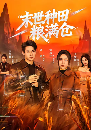 末世种田粮满仓（70集）在线观看