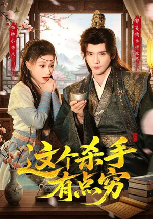 这个杀手有点穷（61集）独家短剧免费看