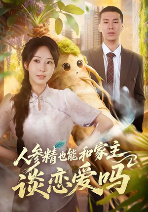 人参精也能和家主谈恋爱吗（88集）全网短剧抢先看