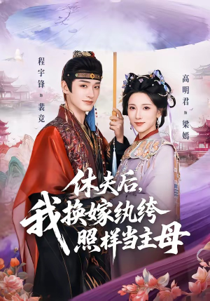 休夫后，我换嫁纨绔照样当主母（83集）全季一次看完