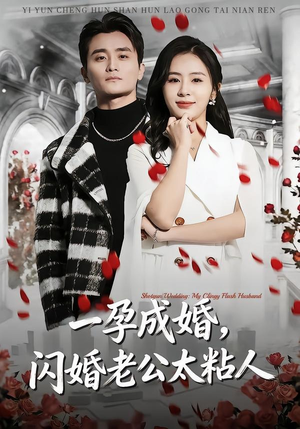一孕成婚，闪婚老公太粘人（92集）古装短剧推荐