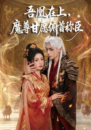 吾凰在上，魔尊甘愿俯首称臣（70集）全部免费看全集