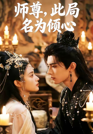 师尊，此局名为倾心（12集）最新热剧免费看