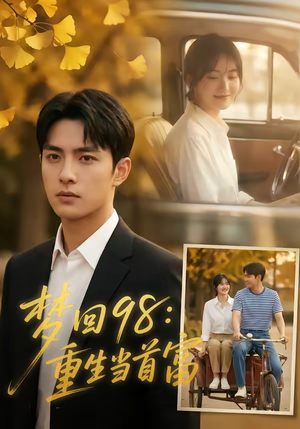梦回98：重生当首富（67集）分享热门短剧