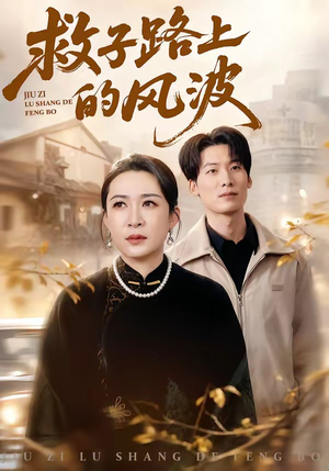 救子路上的风波（70集）高质量短剧推荐