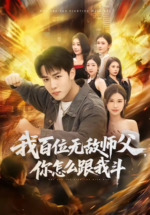 我百位无敌师父，你怎么跟我斗（71集）每日短剧追不停