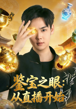 鉴宝之眼：从直播开始（80集）高清无码免费看