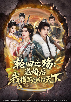 轮回之殇：退婚后我携军火横扫天下（80集）精彩短剧下载