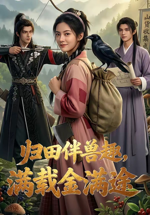 归田伴兽趣,满载金满途（79集）短剧分享片段