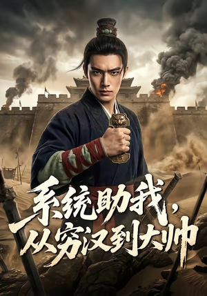 系统助我，从穷汉到大帅（60集）今日最火短剧