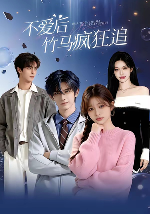 不爱后，竹马疯狂追（66集）最新上映的短剧