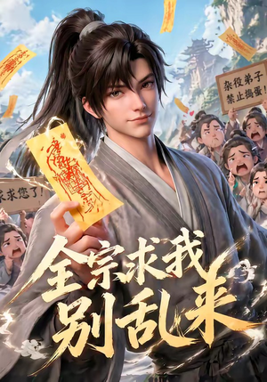 全宗求我别乱来（64集）热门短剧推荐。