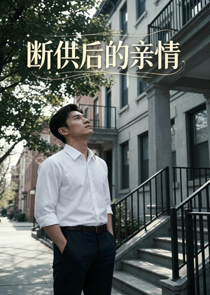 断供后的亲情（32集）一个短剧看全集