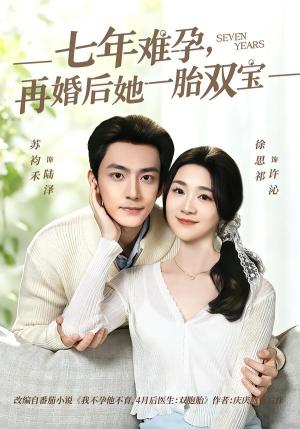 七年难孕，再婚后她一胎双宝（99集）全剧看到大结局