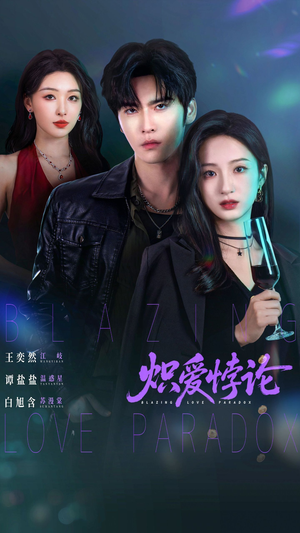 炽爱悖论（61集）追风的女孩短剧