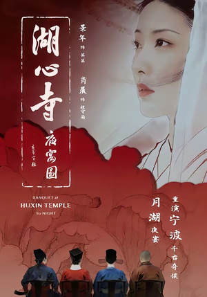 湖心寺夜宴图（12集）高分推荐免费看