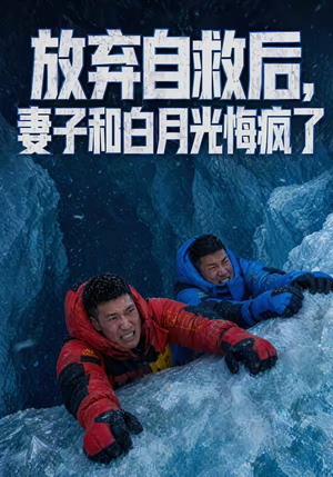 放弃自救后，妻子和白月光悔疯了（45集）今日短剧分享