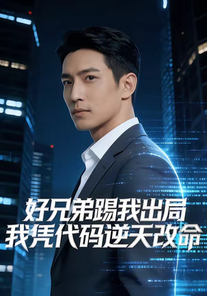 好兄弟踢我出局，我凭代码逆天改命（46集）经典回顾免费看