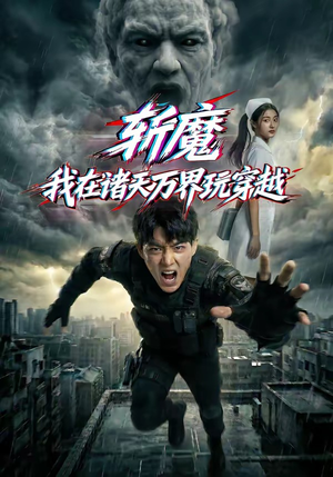 斩魔：我在诸天万界玩穿越（62集）免费短剧看不停