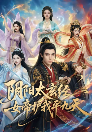 阴阳太玄经女帝护我平九天（80集）火爆短剧热播中