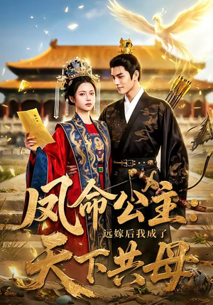 凤命公主：远嫁后我成了天下共母（72集）短剧全集免费