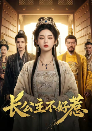 长公主不好惹（74集）网上可以看吗