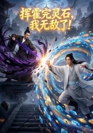 挥霍完灵石，我无敌了!（70集）精彩片段