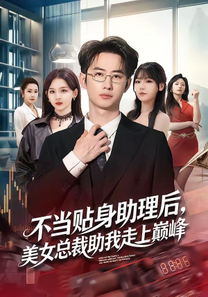 不当贴身助理后，美女总裁助我走上巅峰（79集）短剧太精彩了