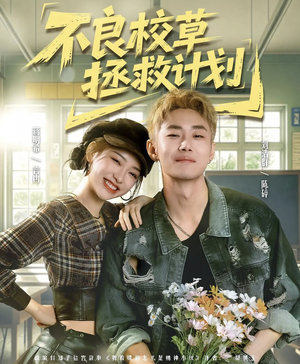 不良校草拯救计划（71集）小短剧抢先看