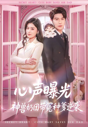 心声曝光，神兽奶团带冤种爹逆袭（70集）免费短剧合集