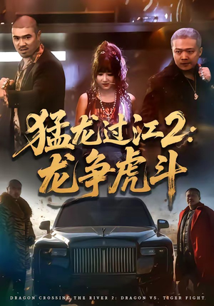 猛龙过江2：龙争虎斗（54集）看短剧放松一下