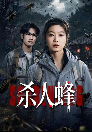 杀人蜂（84集）何俊雄&徐星然百度在线观看