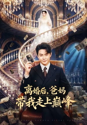 离婚后，爸妈带我走上巅峰（73集）最近很火的短剧