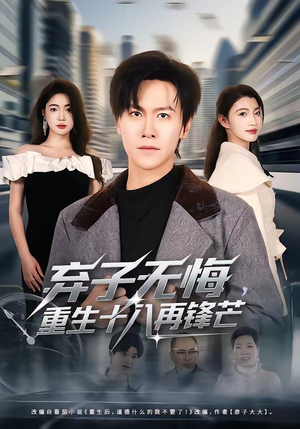 弃子无悔，重生十八再锋芒（65集）超好看短剧推荐