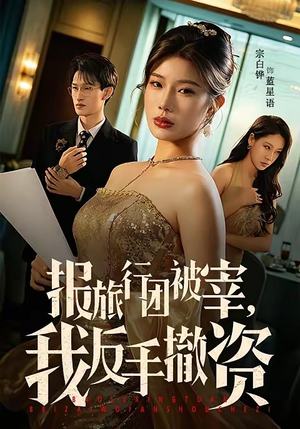 报旅行团被宰，我反手撤资（59集）最新短剧抢先看