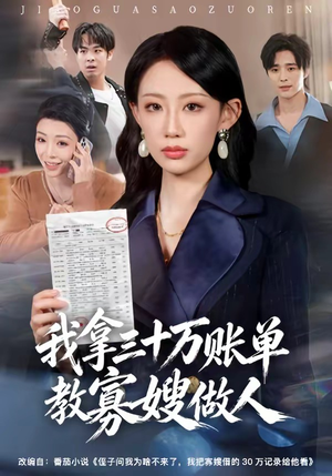 我拿三十万账单教寡嫂做人（58集）评价怎么样