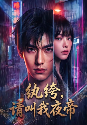 纨绔，请叫我夜帝（66集）百度在线观看