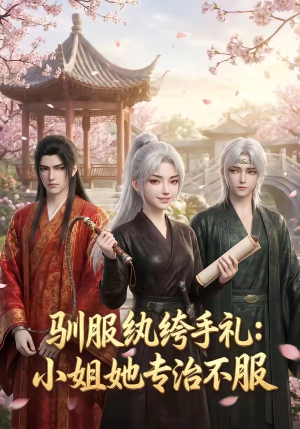 驯服纨绔手札：小姐她专治不服（117集）短剧有好货推荐