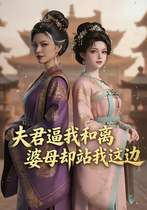 夫君逼我和离，婆母却站我这边（20集）夸克在线观看