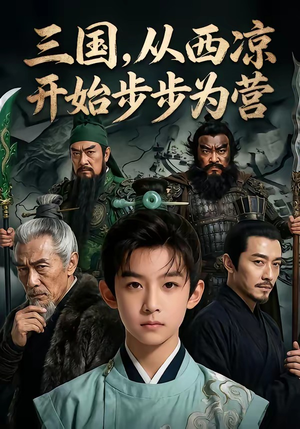 三国，从西凉开始步步为营（60集）看到了大结局